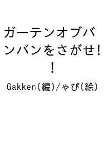 〔予約〕ガーテンオブバンバンをさがせ!／Gakken／ゃぴ【1000円以上送料無料】