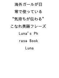 〔予約〕海外ガールが日常で使っている “気持ちが伝わる”こなれ英語フレーズ Luna’s Phrase Book／Luna【1000円以上送料無料】