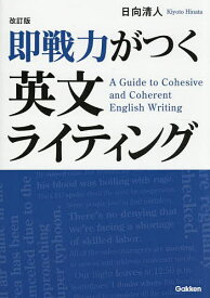〔予約〕改訂版 即戦力がつく英文ライティング／日向清人【1000円以上送料無料】