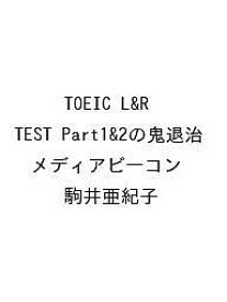 〔予約〕TOEIC L&R TEST Part1&2の鬼退治／メディアビーコン／駒井亜紀子【1000円以上送料無料】