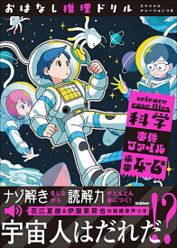 〔予約〕おはなし推理ドリル 科学事件ファイル 小学4〜6年 スペシャルナレーションつき ／Gakken【1000円以上送料無料】