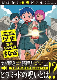 〔予約〕おはなし推理ドリル 歴史事件ファイル 小学4〜6年 スペシャルナレーションつき ／Gakken【1000円以上送料無料】
