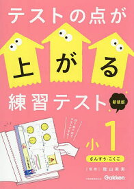 〔予約〕テストの点が上がる練習テスト 小1 新装版 ／陰山英男【1000円以上送料無料】