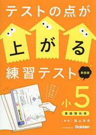 〔予約〕テストの点が上がる練習テスト 小5 新装版 ／陰山英男【1000円以上送料無料】