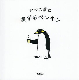 〔予約〕いつも隣に／案ずるペンギン【1000円以上送料無料】