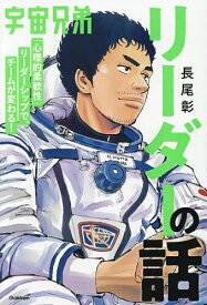 【送料無料】宇宙兄弟「心理的柔軟性」リーダーシップで、チームが変わる!リーダーの話／長尾彰