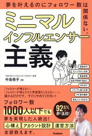 【送料無料】ミニマルインフルエンサー主義 夢を叶えるのにフォロワー数は関係ない。／中島侑子