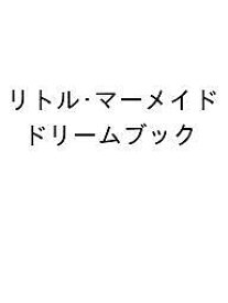 〔予約〕リトル・マーメイド ドリームブック ／Gakken【1000円以上送料無料】