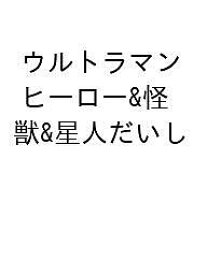 〔予約〕ウルトラマン ヒーロー&怪獣&星人だいしゅうごうブック ／Gakken【1000円以上送料無料】