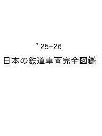 〔予約〕日本の鉄道車両完全図鑑 2025-2026年 ／Gakken【1000円以上送料無料】
