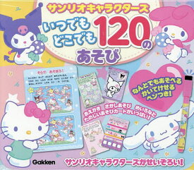 〔予約〕サンリオキャラクターズ いつでもどこでも 120のあそび／Gakken【1000円以上送料無料】