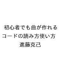 〔予約〕初心者でも曲が作れる コードの読み方使い方／進藤克己【1000円以上送料無料】