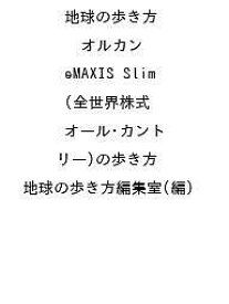 〔予約〕地球の歩き方 オルカン eMAXIS Slim 全世界株式(オール・カントリー)の歩き方／地球の歩き方編集室【1000円以上送料無料】