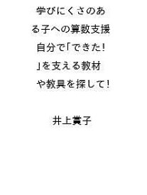 〔予約〕学びにくさのある子への算数支援 自分で「できた!」を支える教材や教具を探して ／井上賞子【1000円以上送料無料】