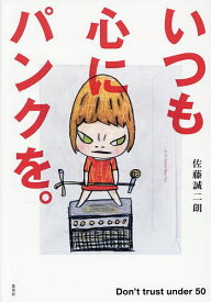 【送料無料】いつも心にパンクを。 Don’t trust under 50／佐藤誠二朗