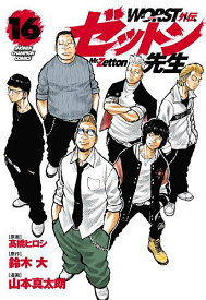 WORST外伝ゼットン先生 16／高橋ヒロシ／鈴木大／山本真太朗【1000円以上送料無料】