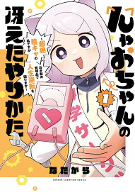 んゃおちゃんの冴えたやりかた 超絶陰キャの私ですがお手製の発明品で人生逆転を図ります 1／なたがら【1000円以上送料無料】