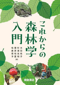 【送料無料】これからの森林学入門／太田祐子