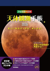 【送料無料】天体観測手帳