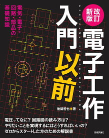 【送料無料】電子工作入門以前 電気・電子・回路・部品の基礎知識 電圧ってなに?回路図の読み方は?やりたいことを実現するにはどうすればいいの?ゼロからスタートした方のための解説書／後閑哲也