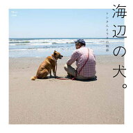 【送料無料】海辺の犬。 トシさんとララの物語