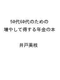 〔予約〕50代60代のための増やして得する年金の本 ／井戸美枝【1000円以上送料無料】