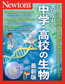 【送料無料】学びなおし中学・高校の生物 DNAから進化論まで生物学の面白さがだれでもわかる!