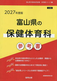 【送料無料】’27 富山県の保健体育科参考書