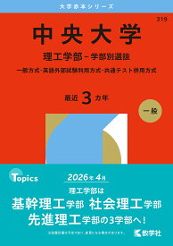中央大学 理工学部-学部別選抜 一般方式・英語外部試験利用方式・共通テスト併用方式 2026年版【1000円以上送料無料】