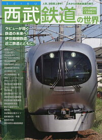 西武鉄道の世界【1000円以上送料無料】