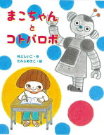 【送料無料】まこちゃんとコトバロボ／村上しいこ／たんじあきこ