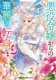 【送料無料】悪役令嬢からの華麗なる転身!? 愛されヒロインアンソロジーコミック 2／春乃まい／天樹堂