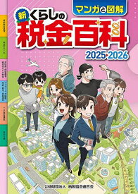 【送料無料】マンガと図解新くらしの税金百科 2025-2026／納税協会連合会