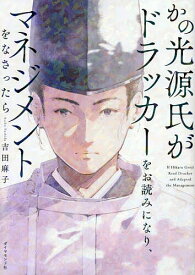 【送料無料】かの光源氏がドラッカーをお読みになり、マネジメントをなさったら／吉田麻子