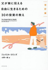 【送料無料】父が娘に伝える自由に生きるための30の投資の教え／ジェイエル・コリンズ／小野一郎