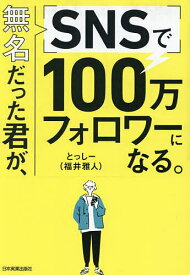 【送料無料】無名だった君が、SNSで100万フォロワーになる。／とっしー