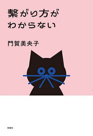 【送料無料】繋がり方がわからない／門賀美央子