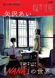 矢沢あい『NANA』の世界【1000円以上送料無料】