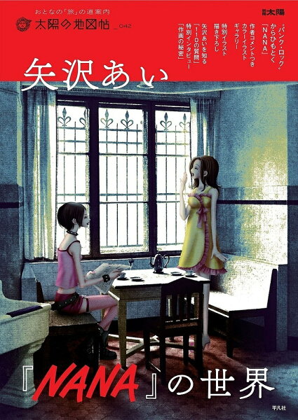 【送料無料】矢沢あい『NANA』の世界