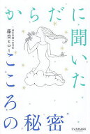 【送料無料】からだに聞いたこころの秘密／藤堂ヒロミ