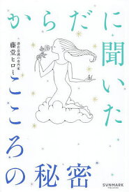 【送料無料】からだに聞いたこころの秘密／藤堂ヒロミ