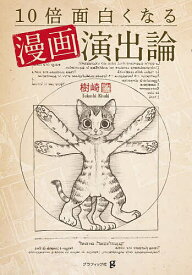 10倍面白くなる漫画演出論／樹崎聖【1000円以上送料無料】