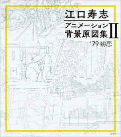 【送料無料】江口寿志アニメーション背景原図集 2／江口寿志