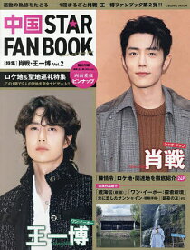 〔予約〕中国 STAR FAN BOOK 2【1000円以上送料無料】