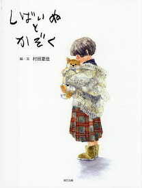 【送料無料】しばいぬとかぞく／村田夏佳
