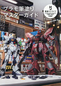 プラモ筆塗りマスターガイド【1000円以上送料無料】