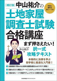 【送料無料】中山祐介の土地家屋調査士試験合格講座まず押さえたい!択一式攻略テキスト／中山祐介