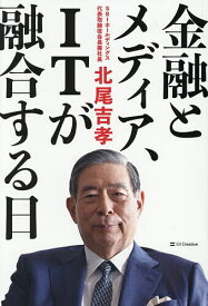 【送料無料】金融とメディア、ITが融合する日／北尾吉孝
