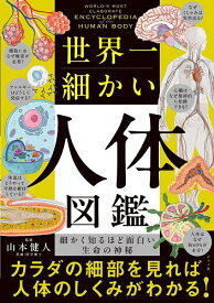 【送料無料】世界一細かい人体図鑑 細かく知るほど面白い生命の神秘／山本健人