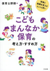 【送料無料】こどもまんなか保育の考え方・すすめ方 現場と組織を変えるヒントと問い／保育士野郎